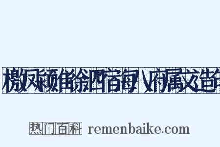 檄凤颍淮徐泗宿海八府属文造句是什么意思的图片